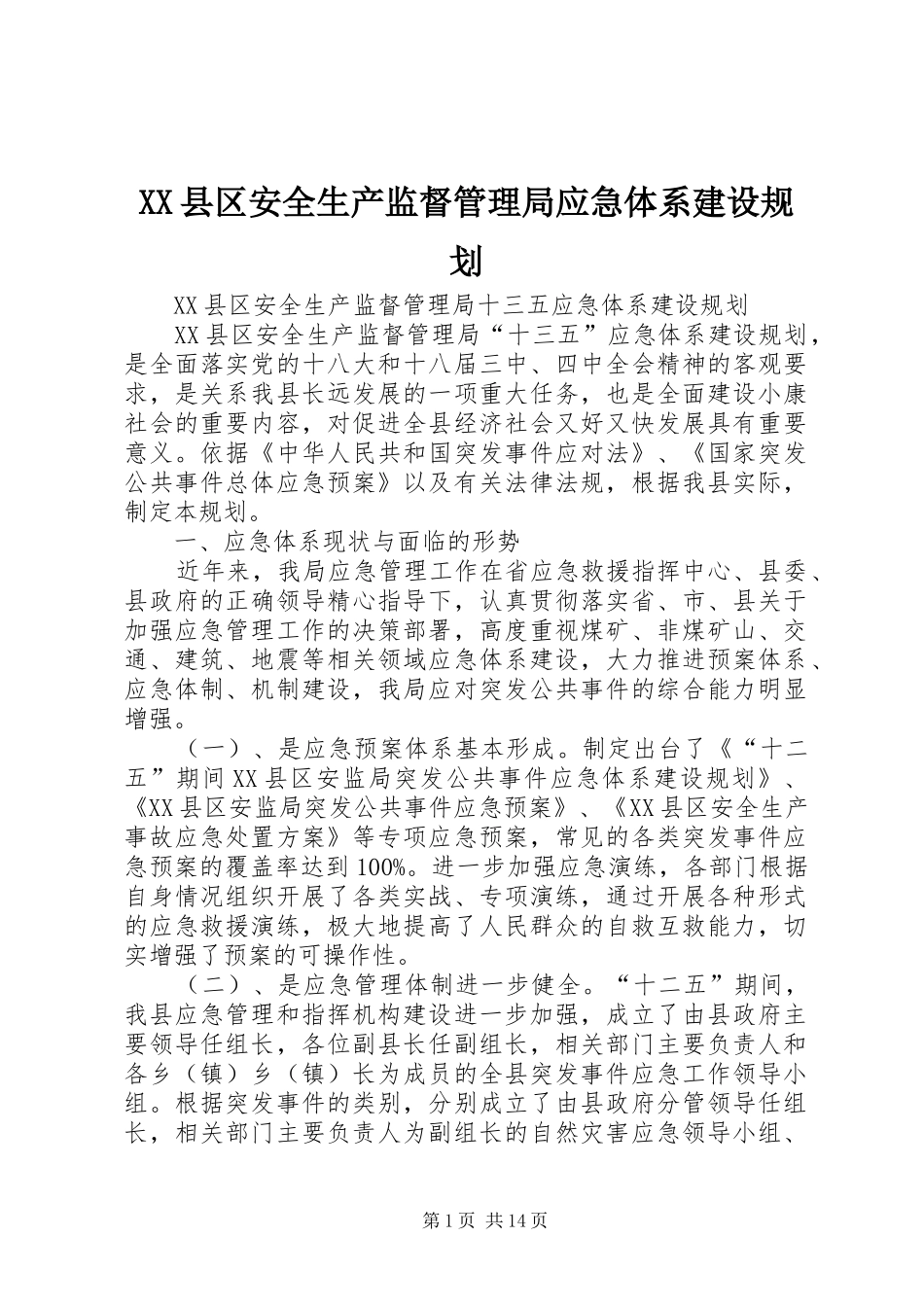 XX县区安全生产监督管理局应急体系建设规划_第1页