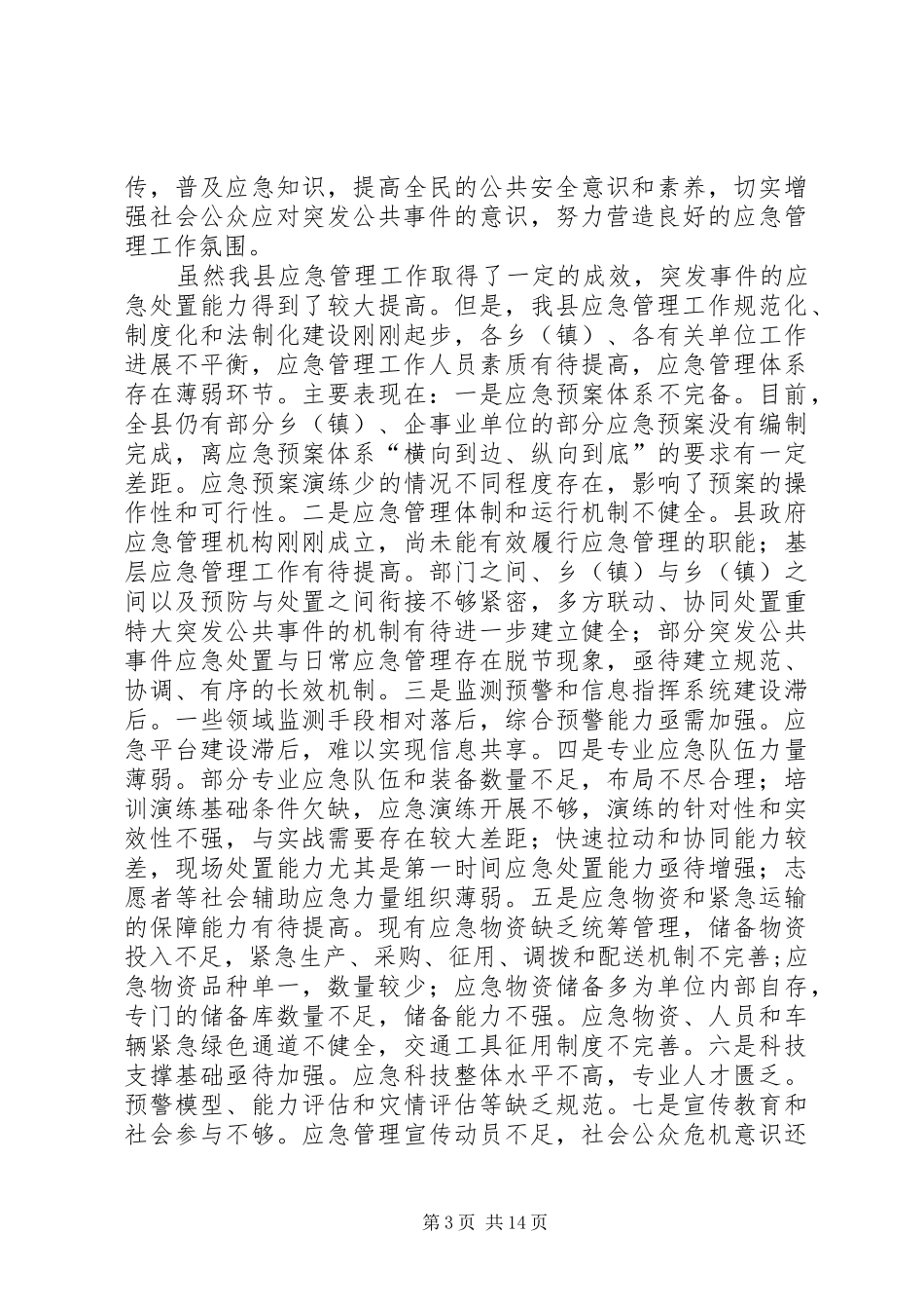 XX县区安全生产监督管理局应急体系建设规划_第3页