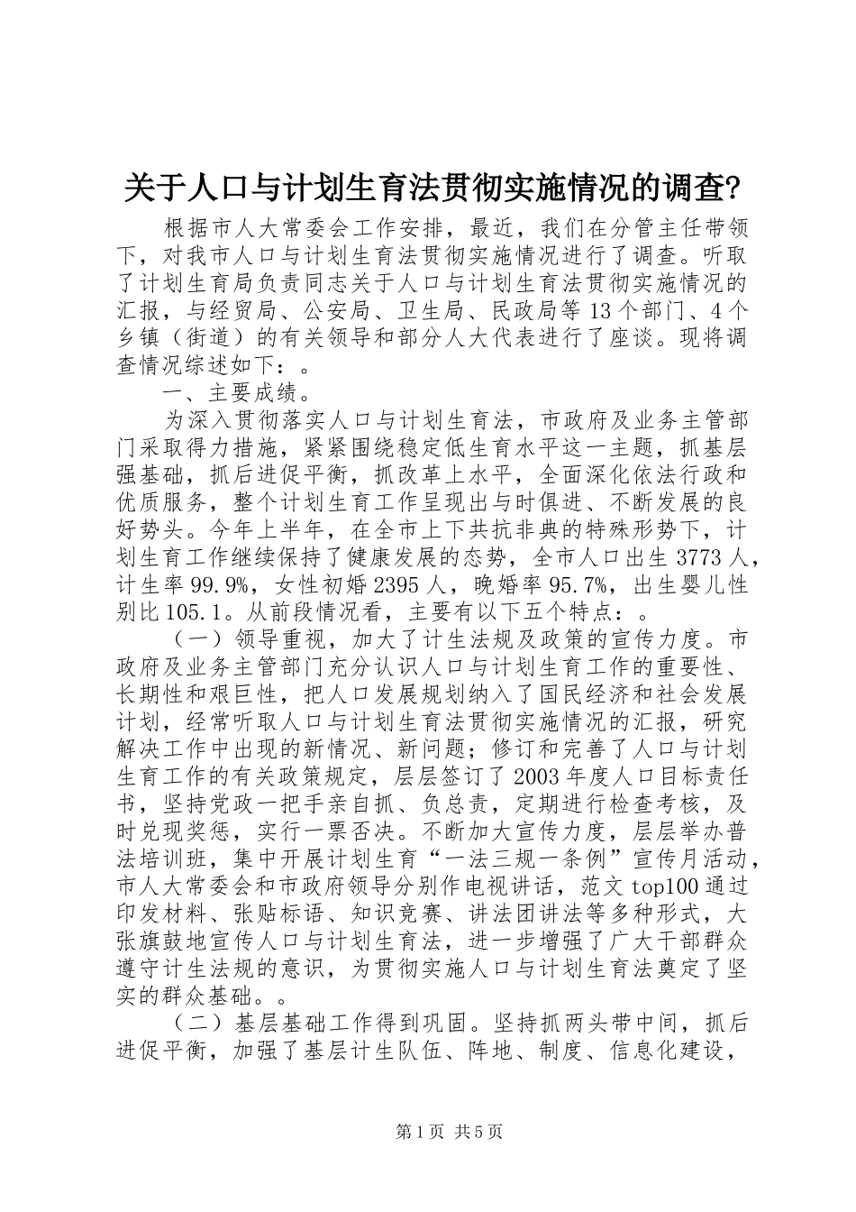 关于人口与计划生育法贯彻实施情况的调查-_第1页