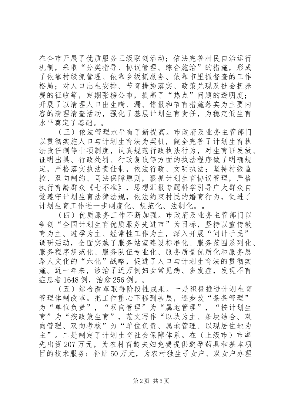 关于人口与计划生育法贯彻实施情况的调查-_第2页