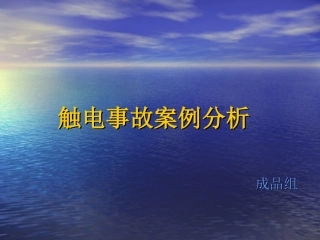 10起触电事故案例