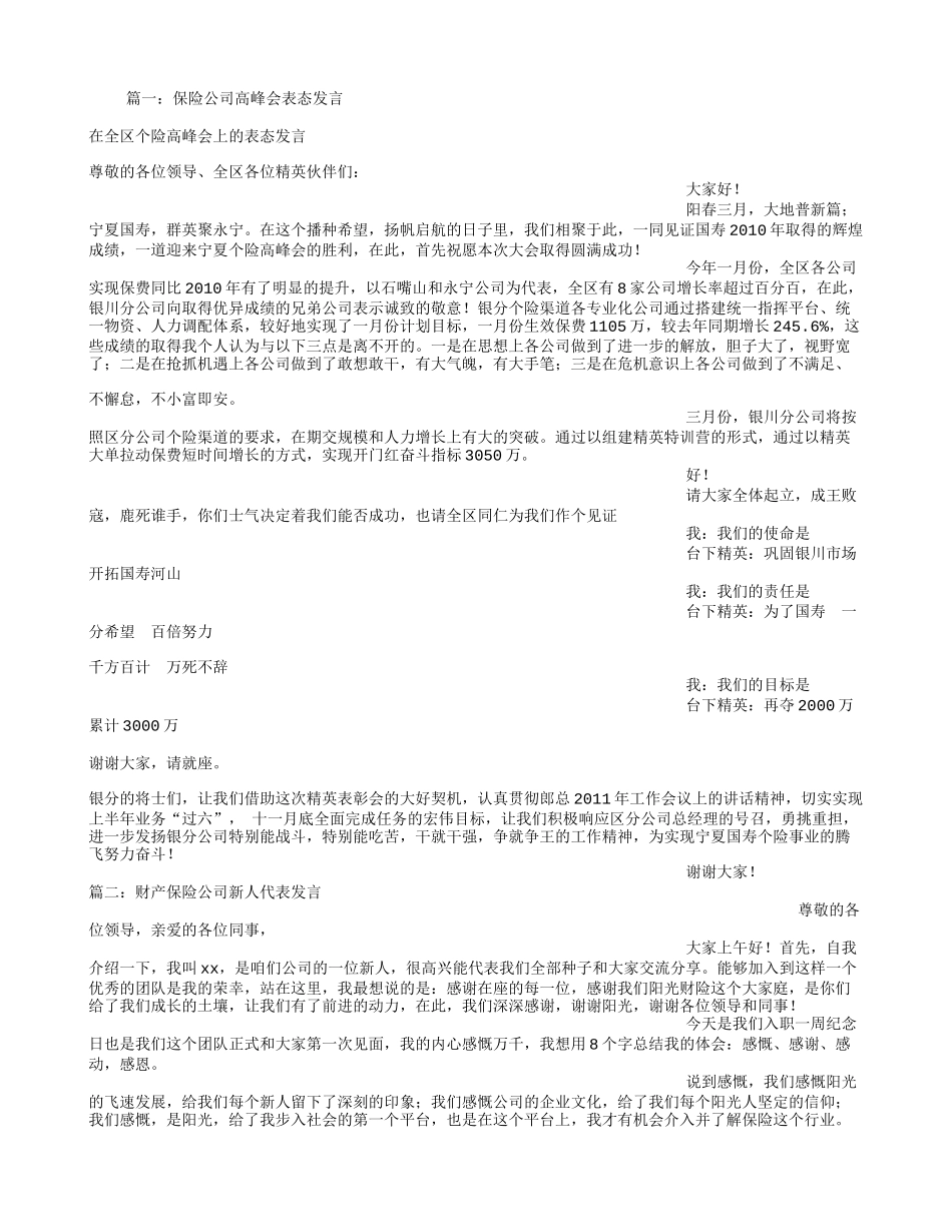 保险公司表态发言稿_第1页