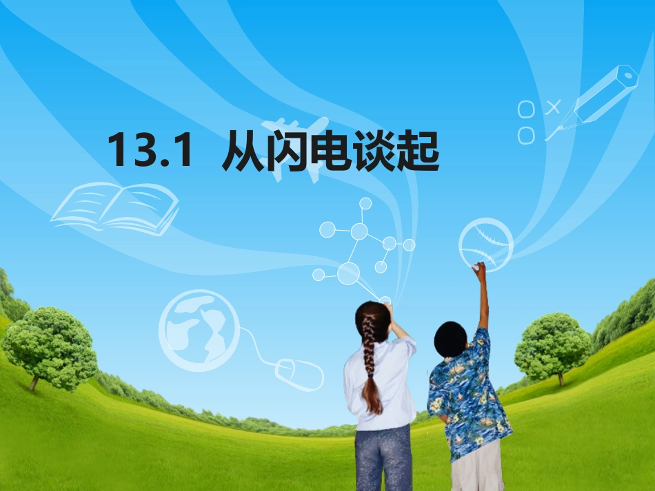 13.1从闪电谈起_PPT课件_第2页