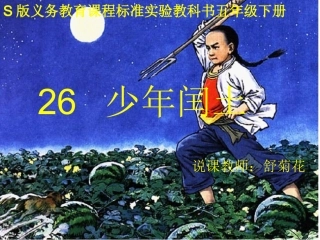 《少年闰土》说课PPT