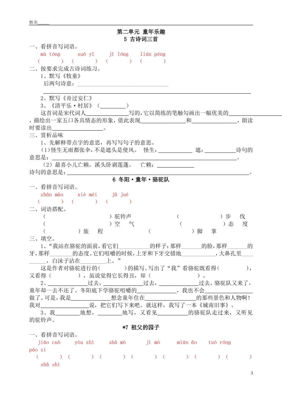 最新人教版小学语文五年级下册每课一练习题[1]_第3页