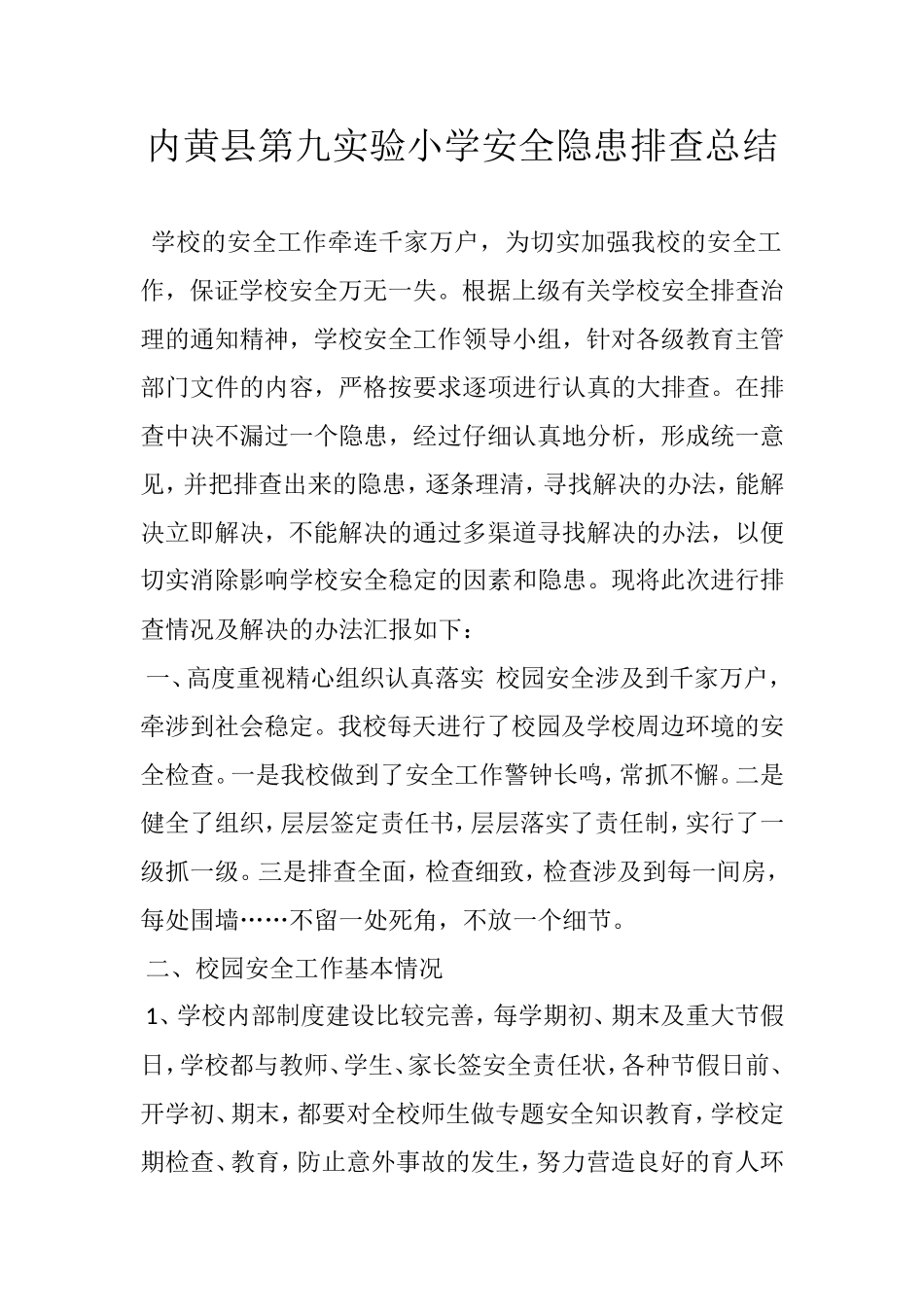 学校排查总结_第1页