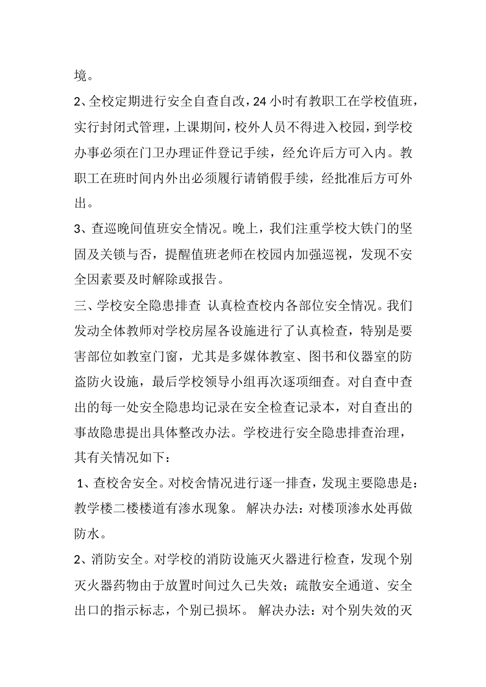 学校排查总结_第2页