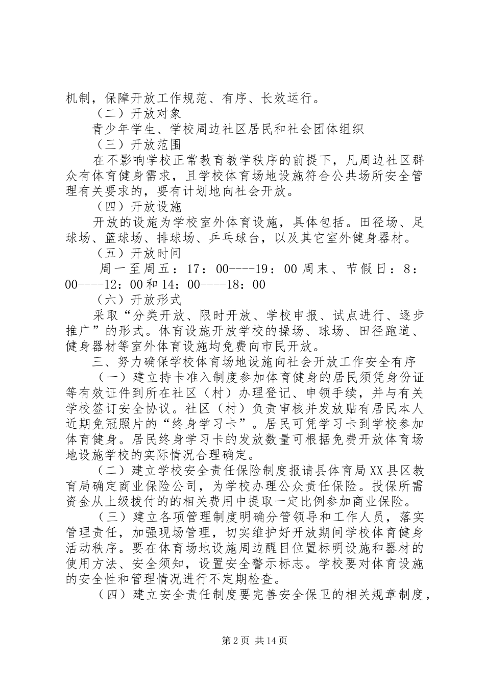 XX年簇桥小学体育设施对外开放计划_第2页
