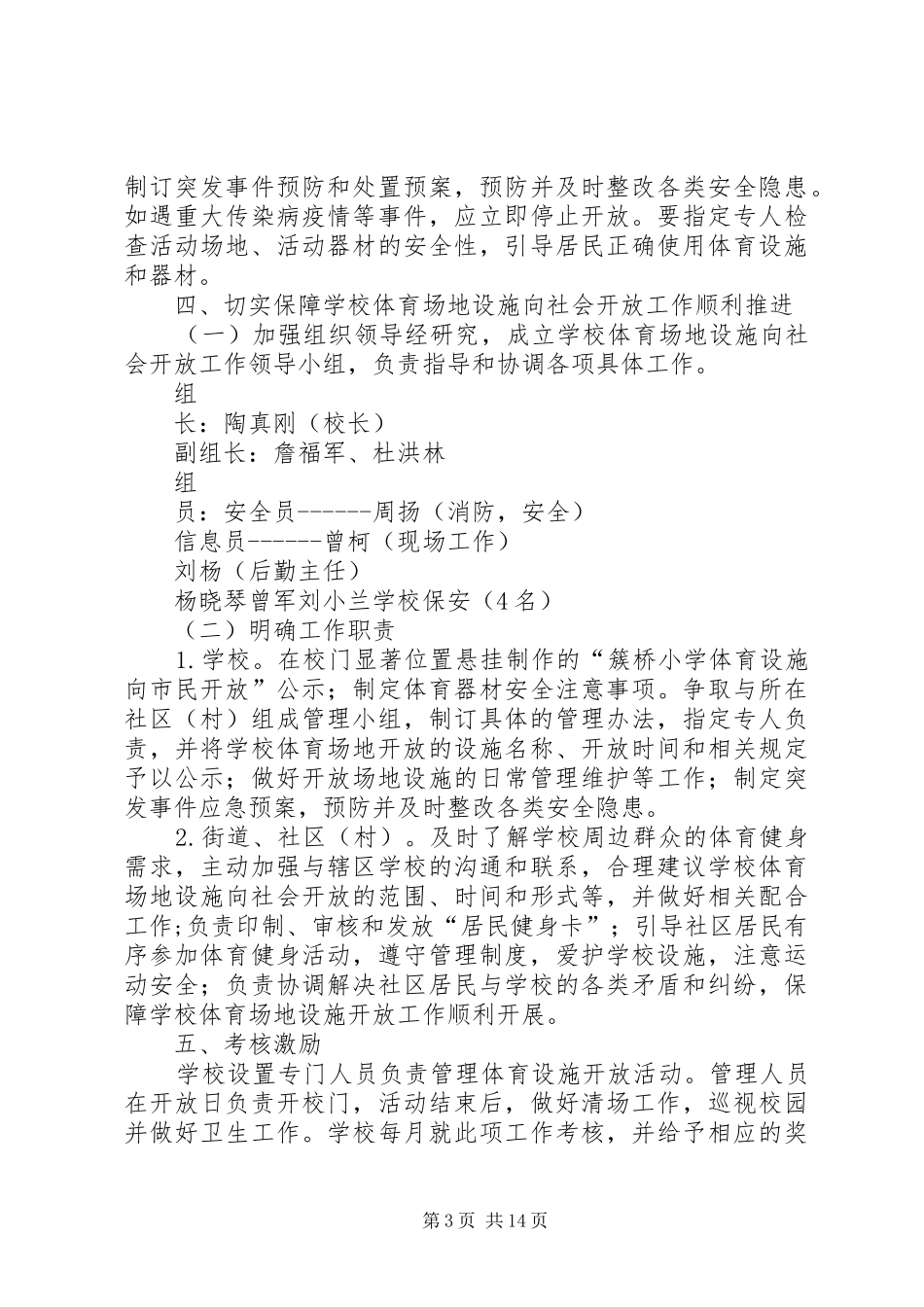 XX年簇桥小学体育设施对外开放计划_第3页