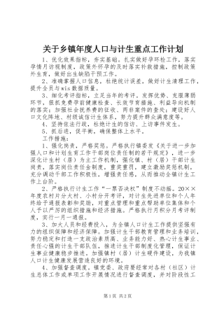 关于乡镇年度人口与计生重点工作计划