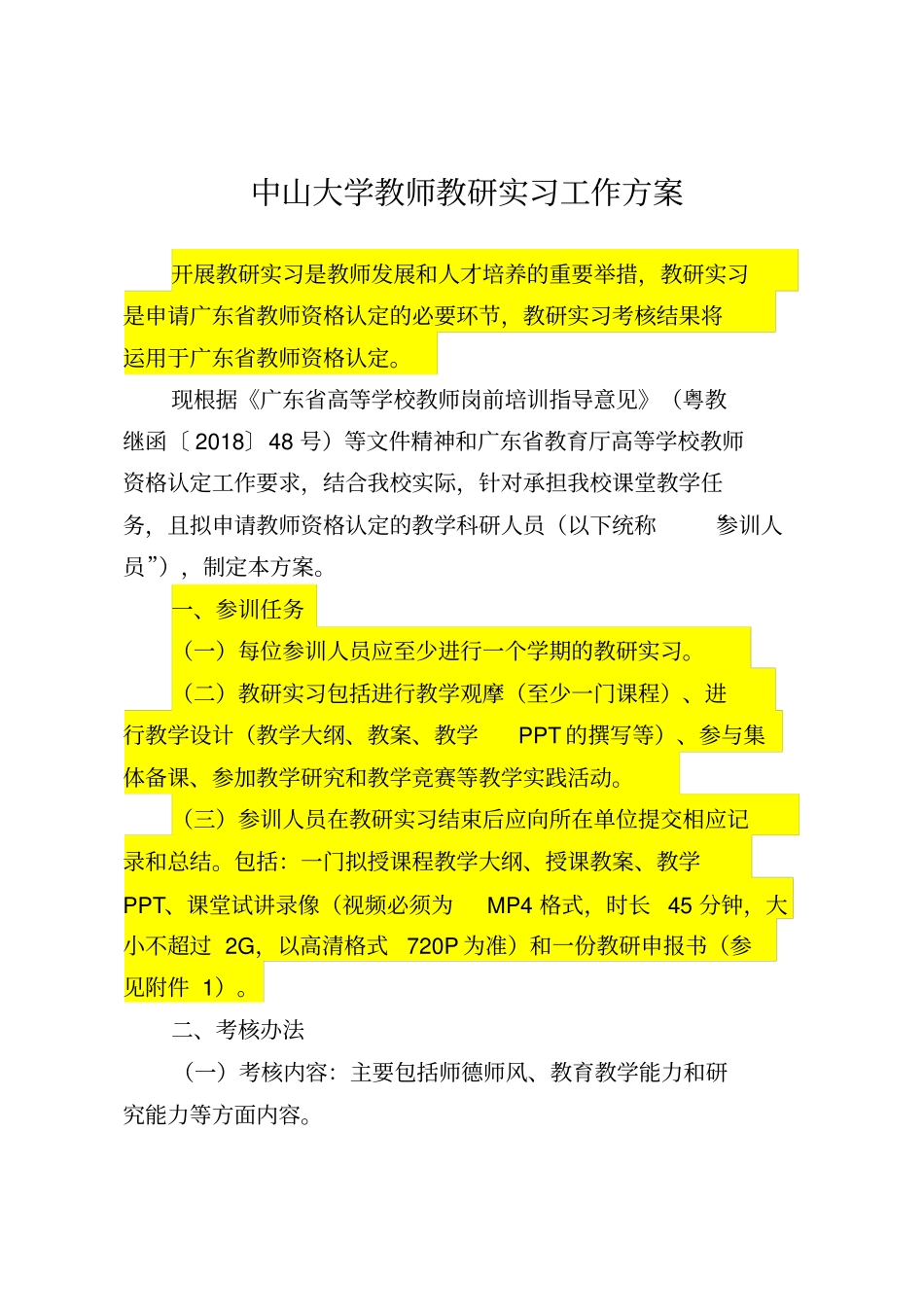 中山大学教师教研实习工作方案_第1页