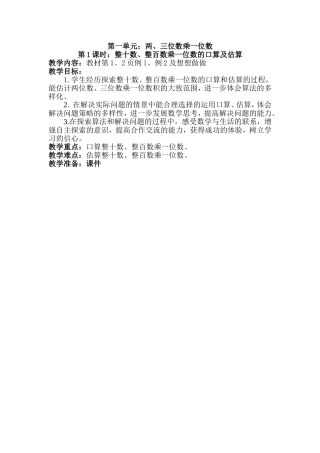 整十数、整百数乘一位数的口算及估算