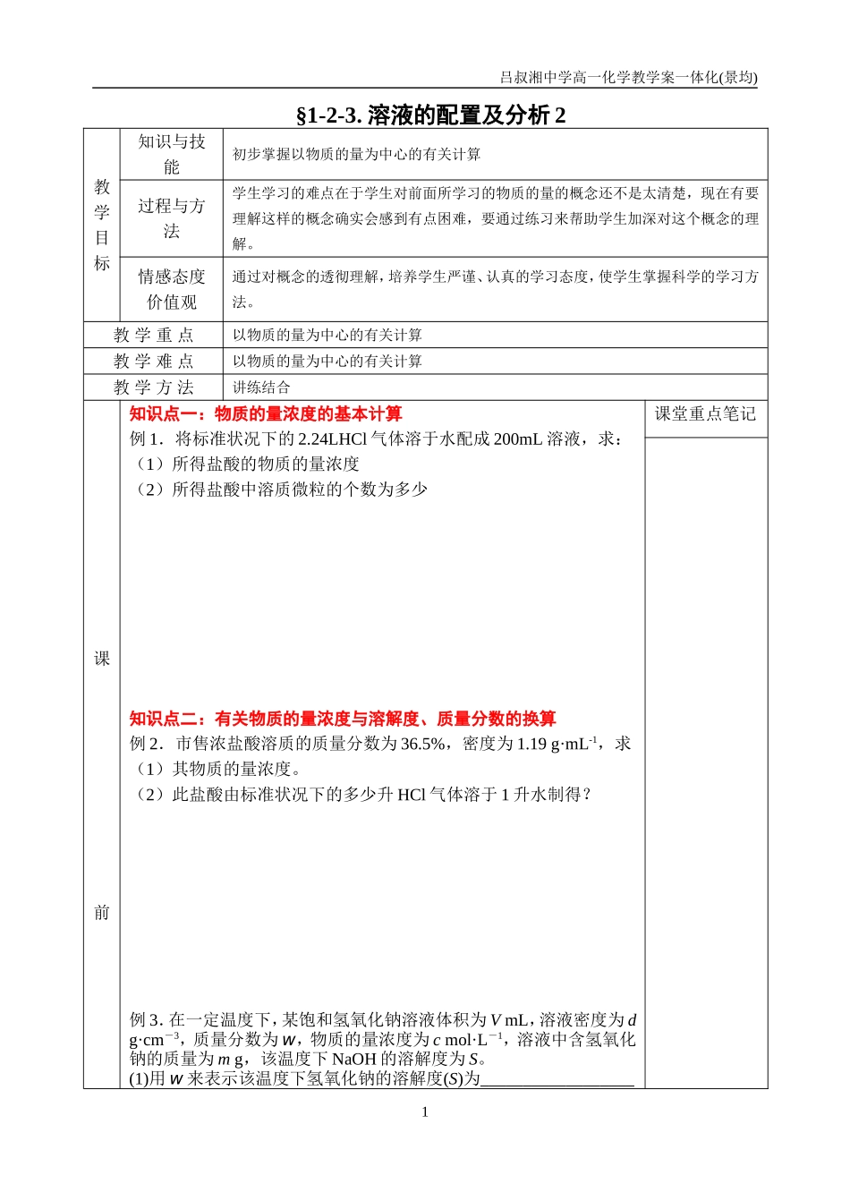 溶液的配置及分析第课时_第1页