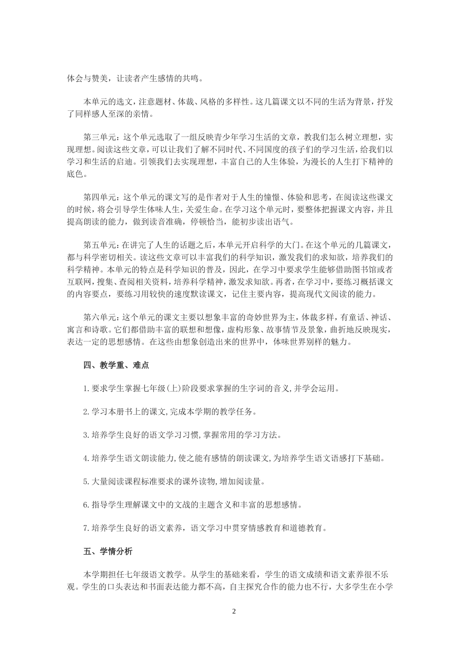 2018-2019学年度七年级上期语文教学计划_第2页
