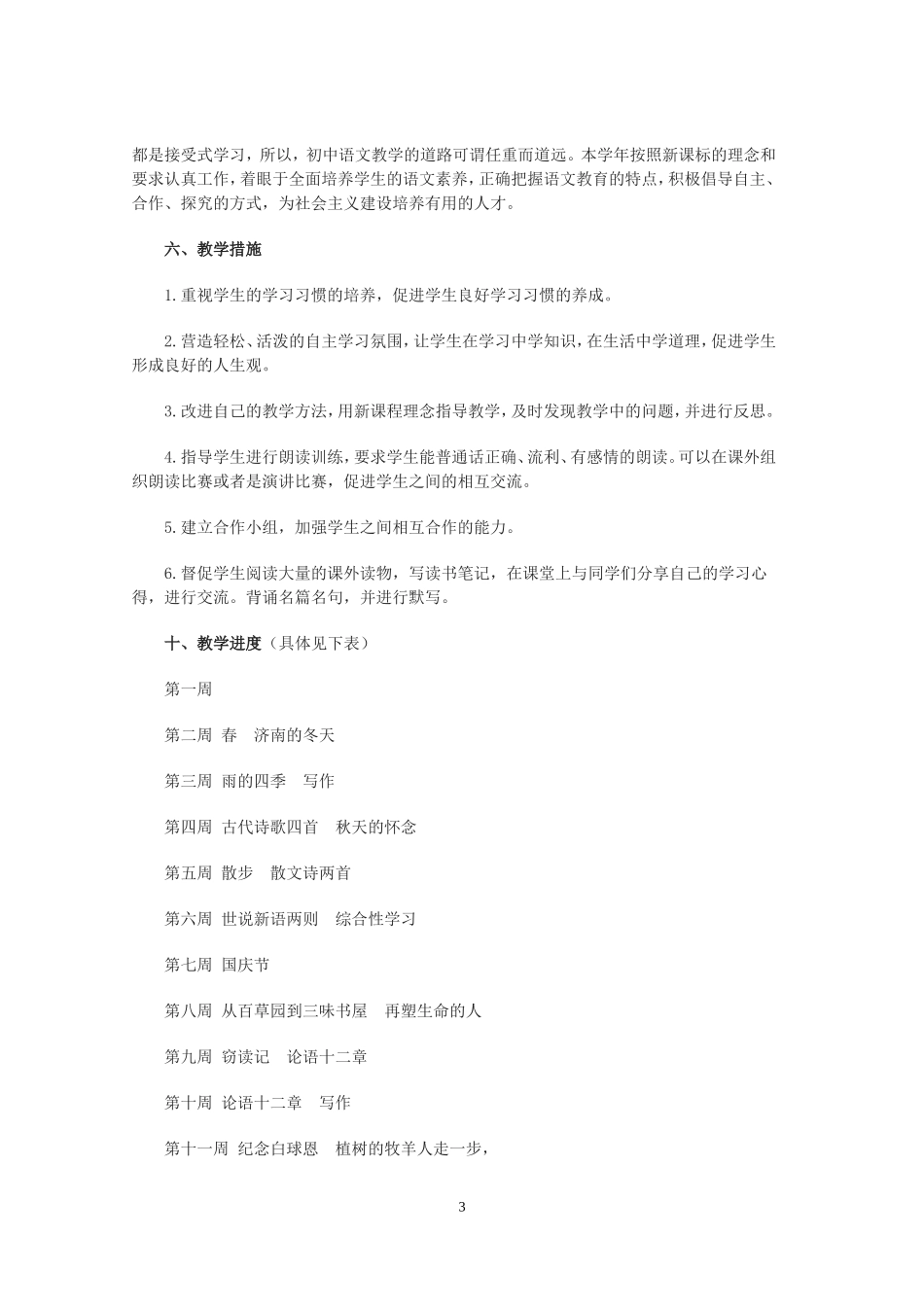 2018-2019学年度七年级上期语文教学计划_第3页