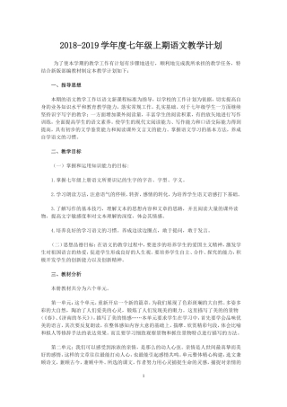 2018-2019学年度七年级上期语文教学计划