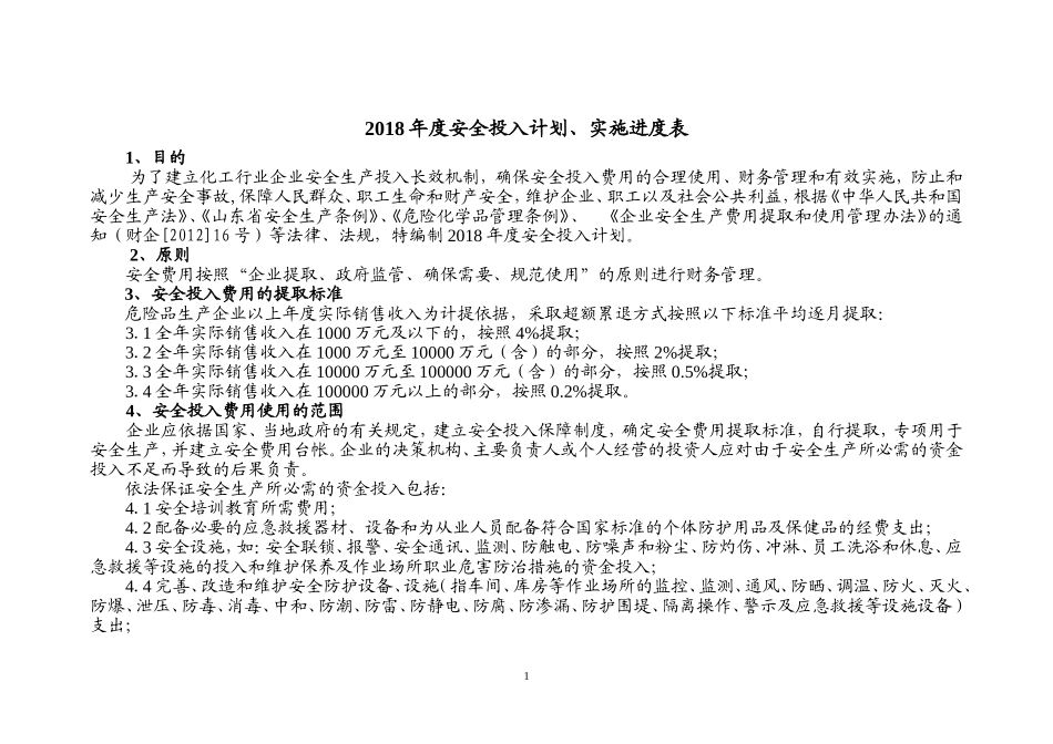 2018年安全投入计划_第2页