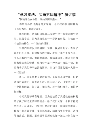 “学习宪法,弘扬宪法精神”演讲稿