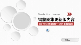 16G101图集与11G101图集区分培训