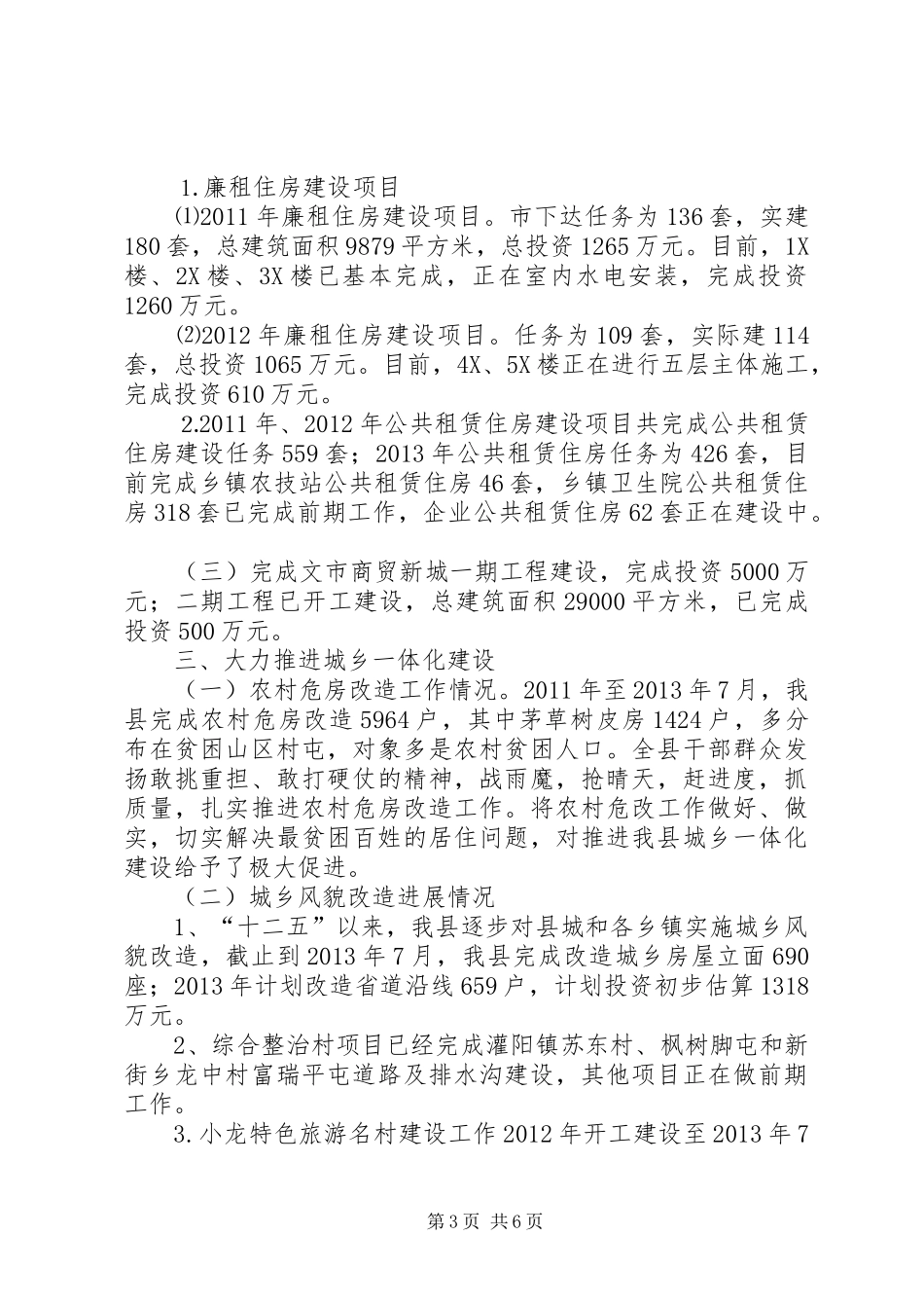 县住建局“十二五”规划实施中期评估情况汇报材料_第3页