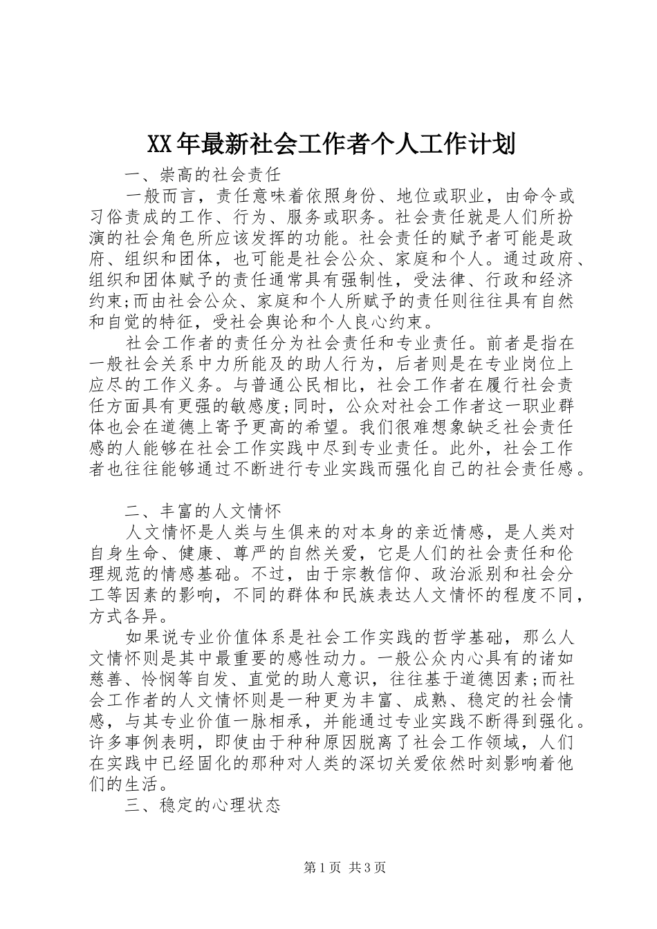 XX年最新社会工作者个人工作计划_第1页