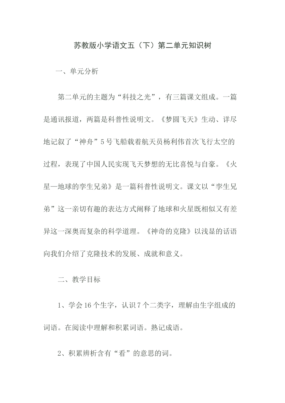 小学语文五下第二单元知识树_第1页