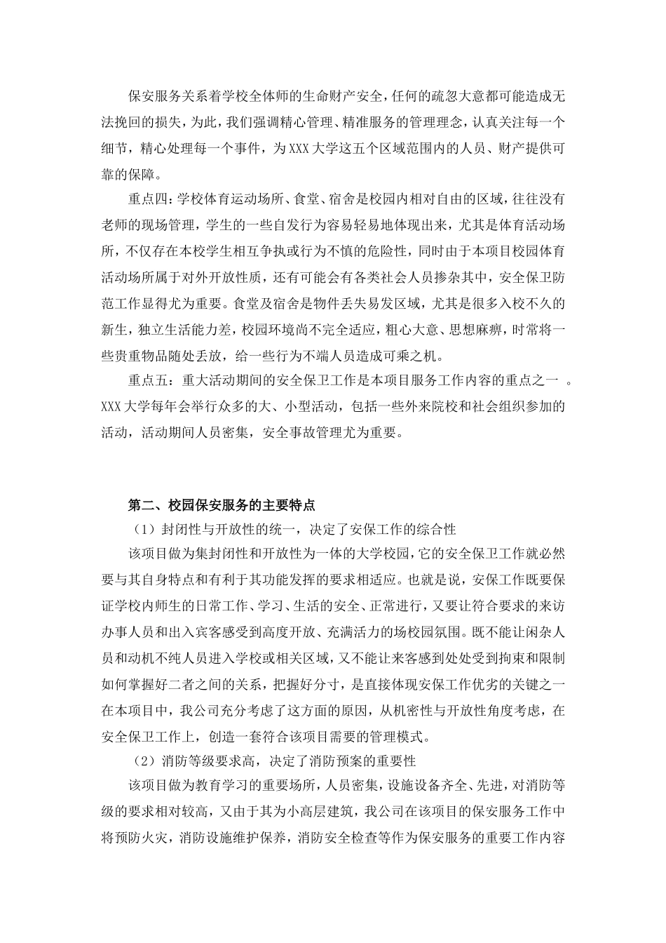 学校、大学、保安服务的实施细则、工作细则_第2页