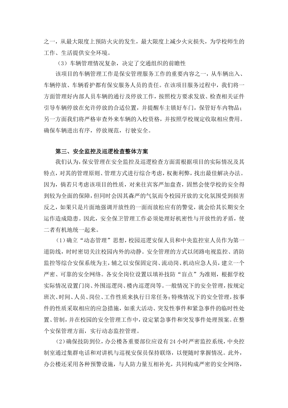 学校、大学、保安服务的实施细则、工作细则_第3页