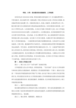 学校、大学、保安服务的实施细则、工作细则