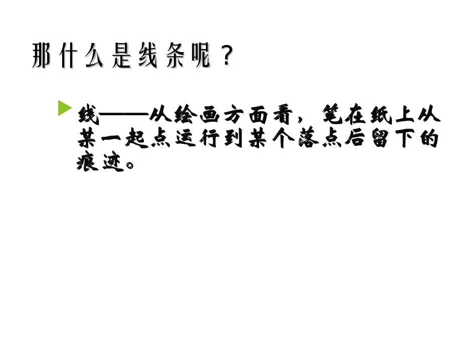 《手绘线条图像—会说话的图画》课件_第3页