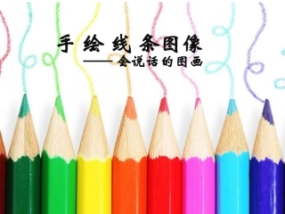 《手绘线条图像—会说话的图画》课件