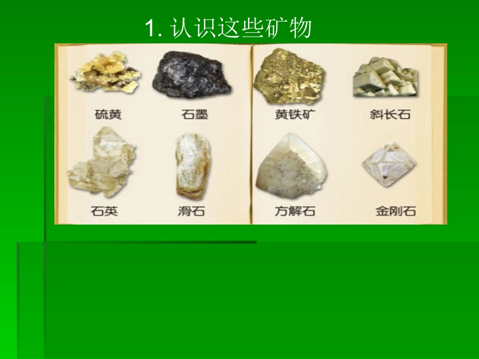 《各种各样的矿物》_第2页