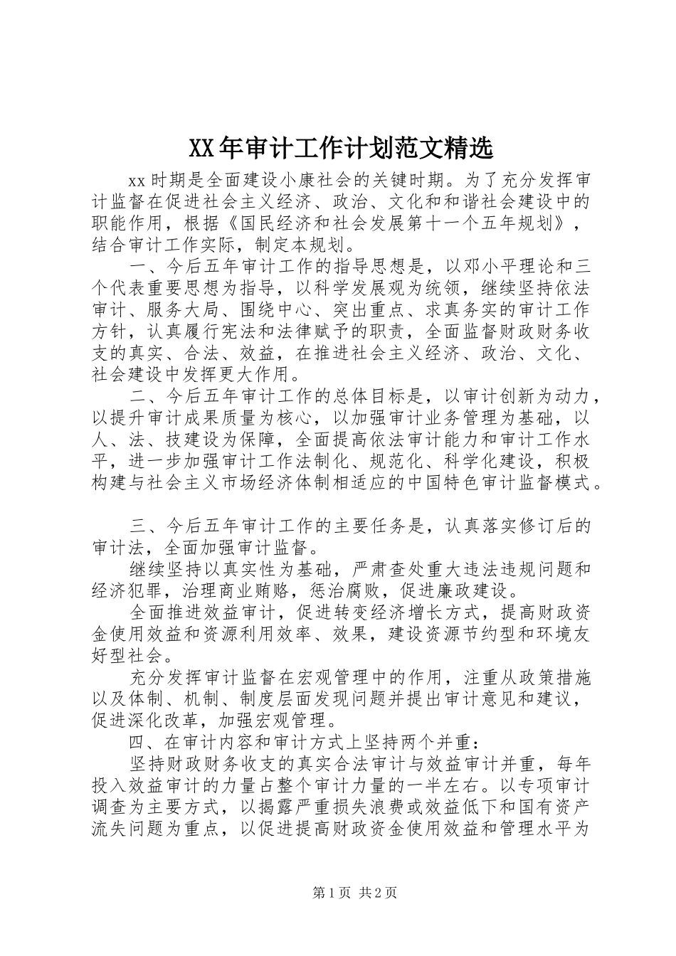 XX年审计工作计划范文精选_第1页
