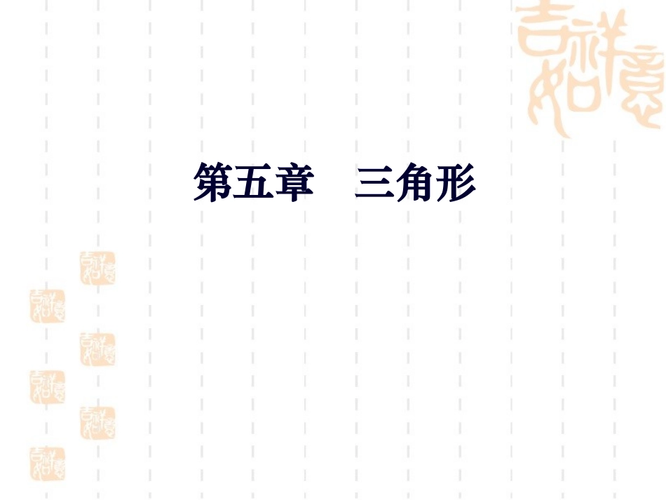 《探索三角形全等的条件》第一课时课件_第1页