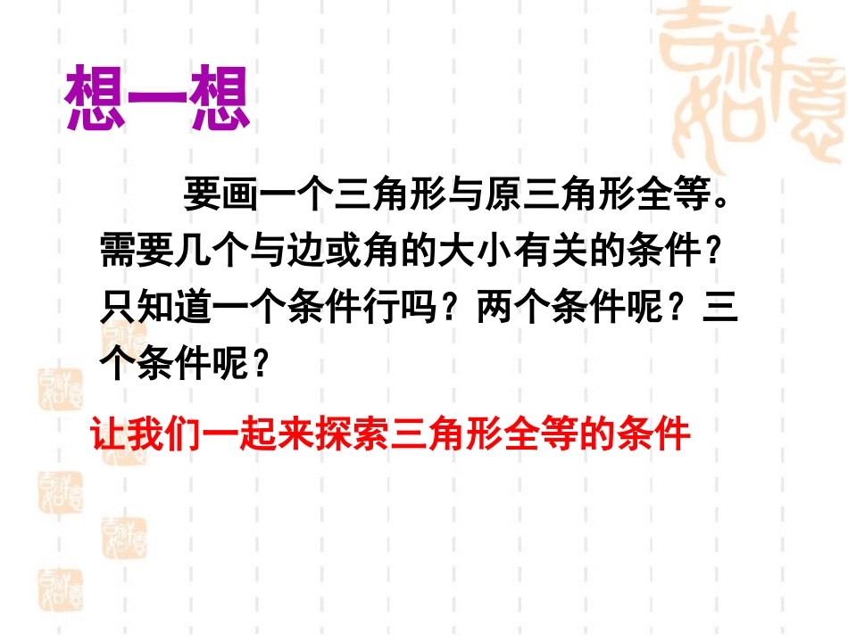 《探索三角形全等的条件》第一课时课件_第3页