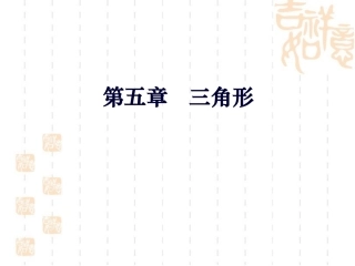 《探索三角形全等的条件》第一课时课件