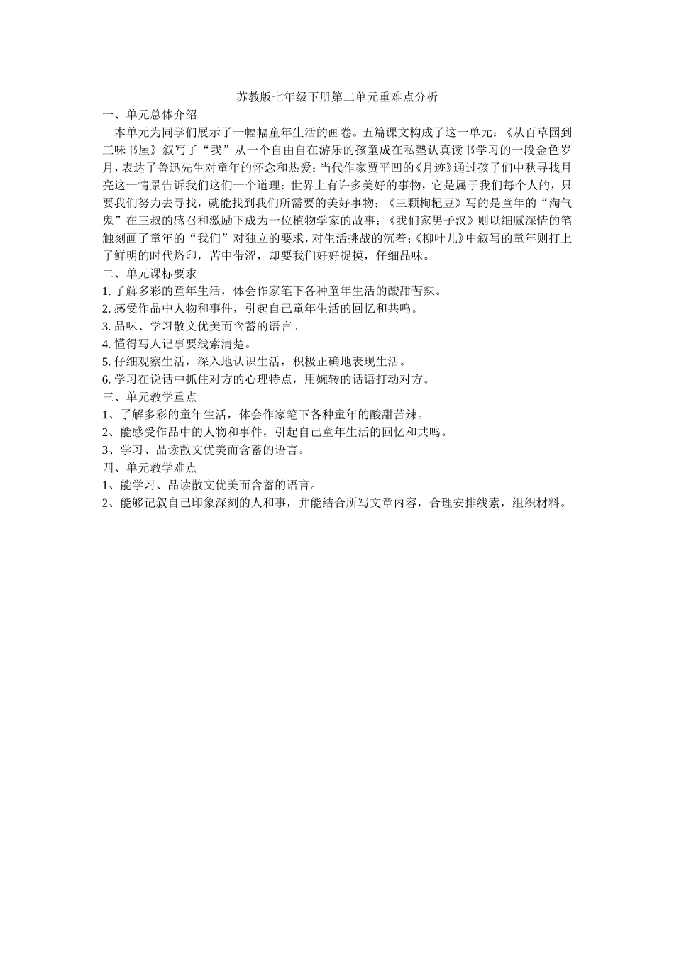 苏教版七年级下册第二单元重难点分析_第1页