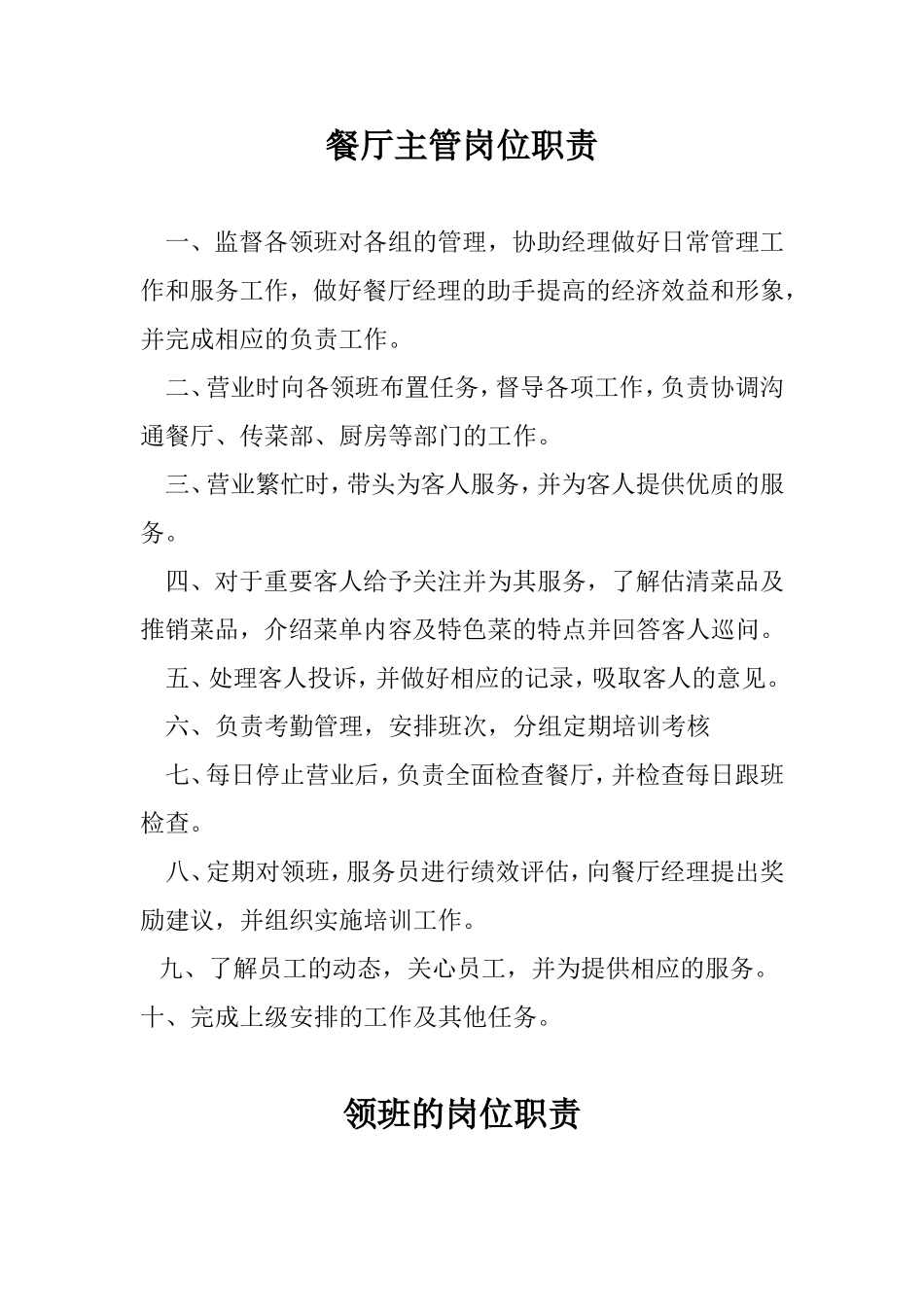 餐厅主管岗位职责_第1页