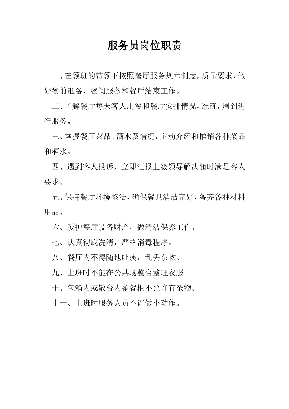 餐厅主管岗位职责_第3页