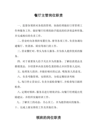 餐厅主管岗位职责