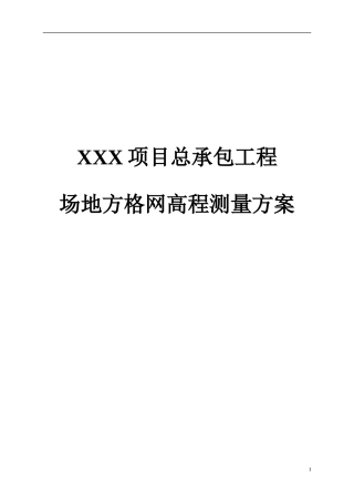 方格网测量方案