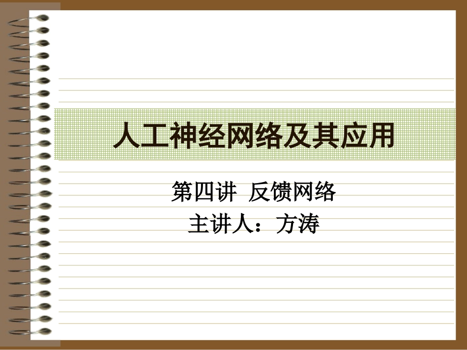上海交通大学 人工神经网 课程 第四讲_第2页