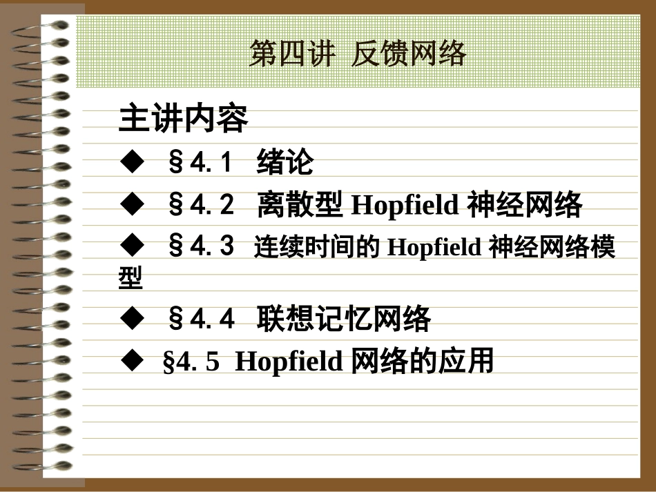 上海交通大学 人工神经网 课程 第四讲_第3页