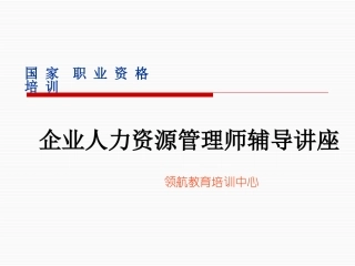 三级人力资源管理师考试课件(完整版)