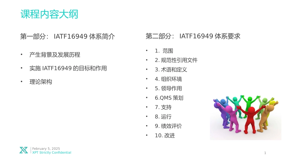 IATF16949：2016质量管理体系要求及审核技巧_第1页