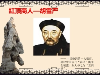 “红顶商人”胡雪岩