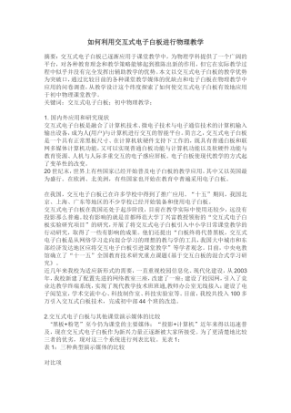 如何利用交互式电子白板进行物理教学