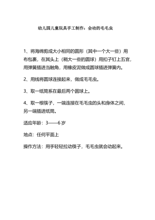 幼儿园儿童玩具手工制作：会动的毛毛虫