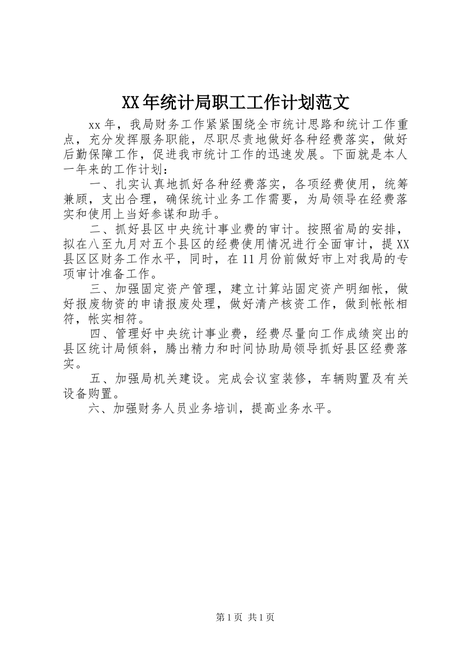 XX年统计局职工工作计划范文_第1页