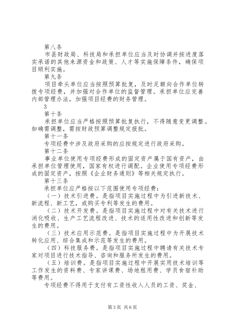 XX省科技惠民计划专项经费管理办法(试行)_第3页